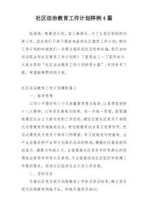 社区法治教育工作计划样例4篇