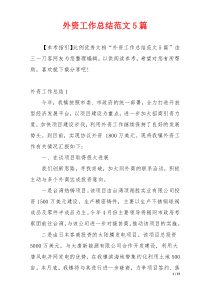 外资工作总结范文5篇