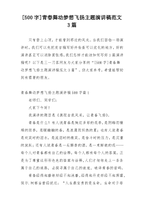 [500字]青春舞动梦想飞扬主题演讲稿范文3篇