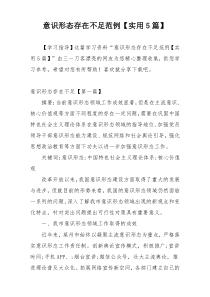 意识形态存在不足范例【实用5篇】