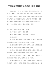中秋活动主持稿开场白串词（通用4篇）