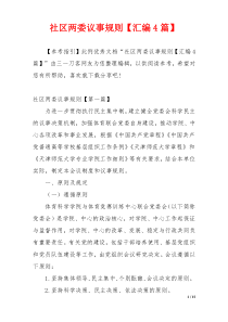 社区两委议事规则【汇编4篇】