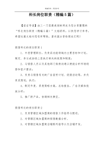 科长岗位职责（精编5篇）