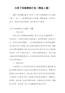 大班下体格锻炼计划（精选4篇）