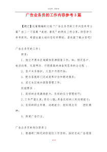 广告业务员的工作内容参考3篇