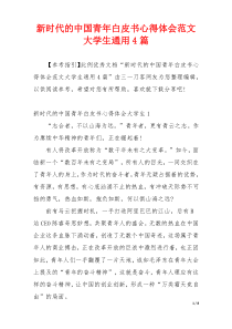 新时代的中国青年白皮书心得体会范文大学生通用4篇