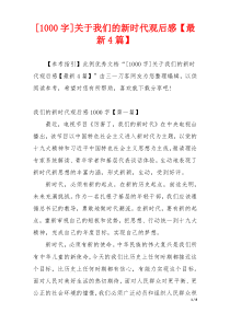 [1000字]关于我们的新时代观后感【最新4篇】