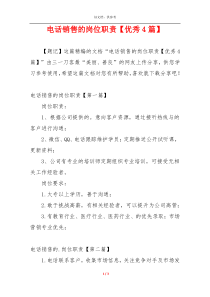 电话销售的岗位职责【优秀4篇】