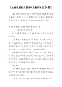 党支部检视的问题清单及整改情况【4篇】