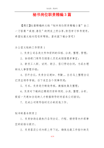 秘书岗位职责精编3篇