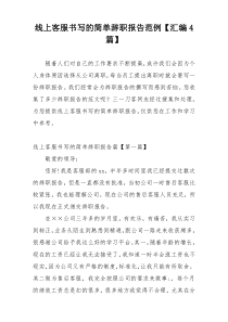 线上客服书写的简单辞职报告范例【汇编4篇】