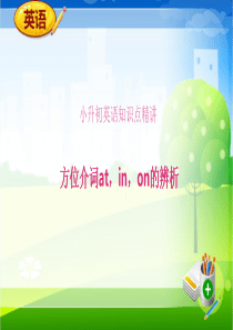 小升初英语知识点精讲(方位介词at，in，on的辨析