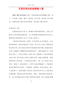 百度的面试经验精编3篇