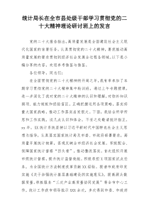 统计局长在全市县处级干部学习贯彻党的二十大精神理论研讨班上的发言
