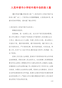 入党申请书小学初中高中各阶段5篇