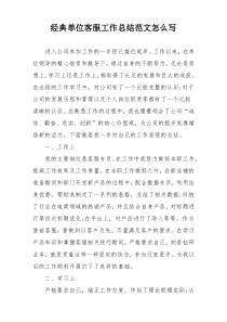 经典单位客服工作总结范文怎么写