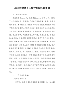 2023健康教育工作计划幼儿园多篇