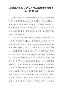 企业党委书记在学习贯彻主题教育动员部署会上的讲话稿