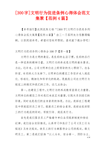 [300字]文明行为促进条例心得体会范文集聚【范例4篇】