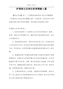 护理部主任岗位职责精编3篇