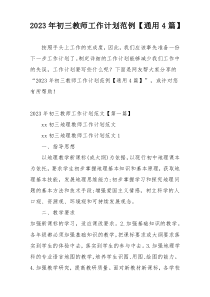 2023年初三教师工作计划范例【通用4篇】
