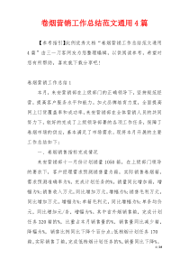 卷烟营销工作总结范文通用4篇