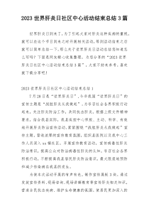 2023世界肝炎日社区中心活动结束总结3篇