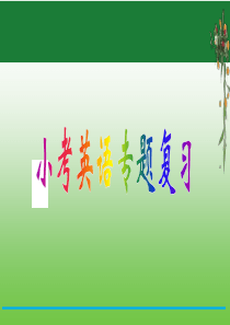 小升初英语专题 第5课时   基础梳理(5)  全国通用（含答案）