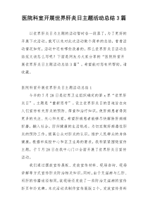 医院科室开展世界肝炎日主题活动总结3篇