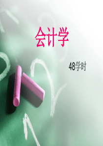 第一章会计假设和会计一般原则