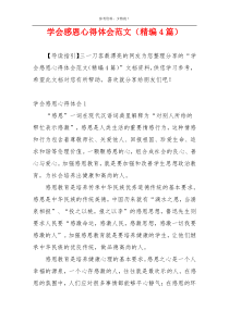 学会感恩心得体会范文（精编4篇）