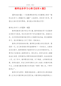 教师业务学习心得【实用4篇】