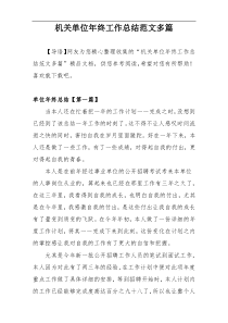 机关单位年终工作总结范文多篇