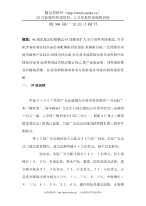 第96届广交会计划书