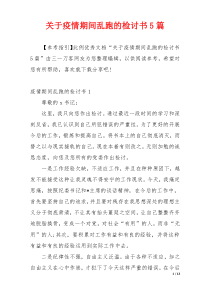 关于疫情期间乱跑的检讨书5篇
