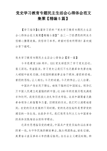 党史学习教育专题民主生活会心得体会范文集聚【精编5篇】