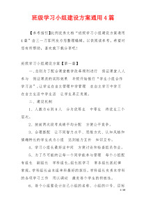 班级学习小组建设方案通用4篇