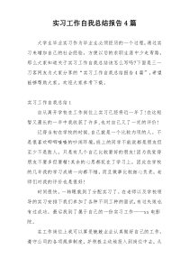 实习工作自我总结报告4篇