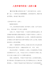 入党申请书朴实一点的5篇