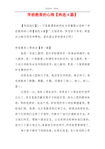 学前教育的心得【热选4篇】