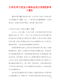 大学生学习党史心得体会范文范例【参考4篇】