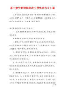 高中数学新课程标准心得体会范文5篇