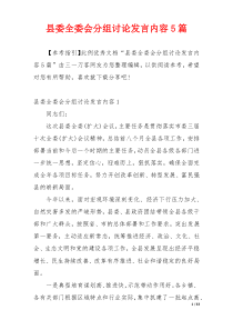 县委全委会分组讨论发言内容5篇