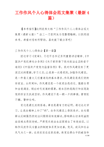 工作作风个人心得体会范文集聚（最新4篇）