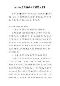 2023年党风廉政书【通用8篇】