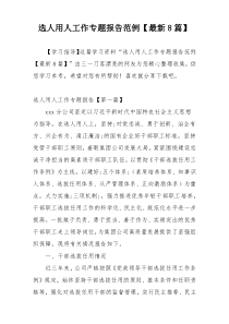 选人用人工作专题报告范例【最新8篇】