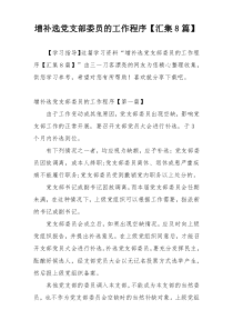 增补选党支部委员的工作程序【汇集8篇】