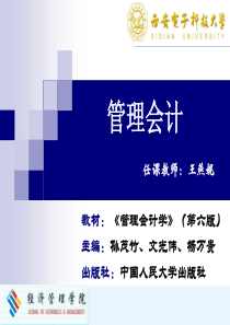 第一章管理会计概论