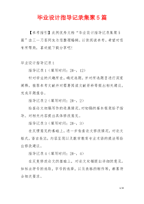 毕业设计指导记录集聚5篇