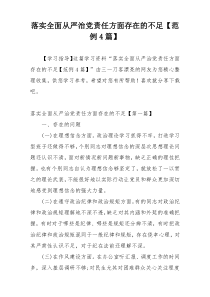落实全面从严治党责任方面存在的不足【范例4篇】